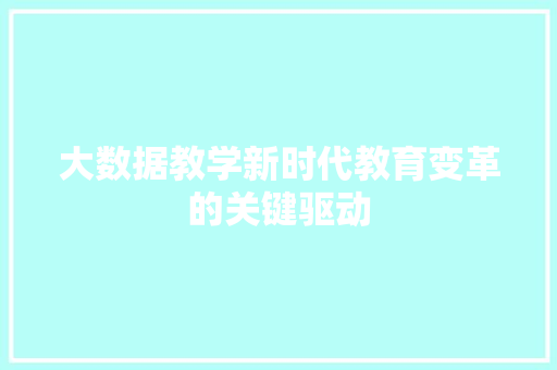 大数据教学新时代教育变革的关键驱动