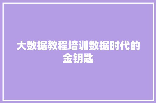 大数据教程培训数据时代的金钥匙