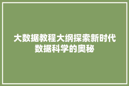 大数据教程大纲探索新时代数据科学的奥秘