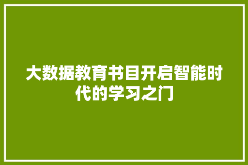 大数据教育书目开启智能时代的学习之门
