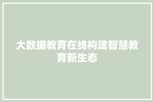 大数据教育在线构建智慧教育新生态 操作系统