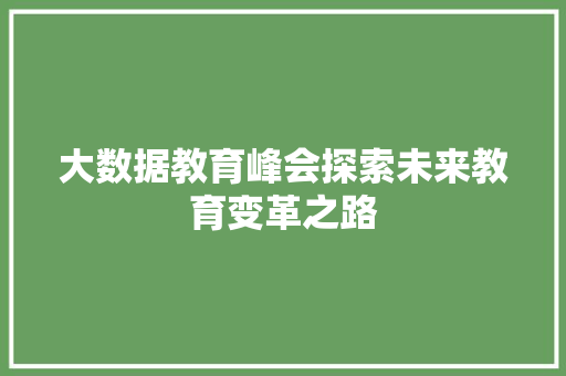 大数据教育峰会探索未来教育变革之路