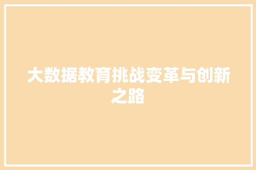 大数据教育挑战变革与创新之路 编程语言