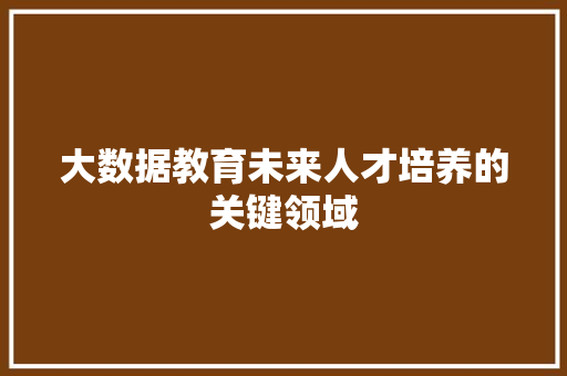 大数据教育未来人才培养的关键领域 编程语言