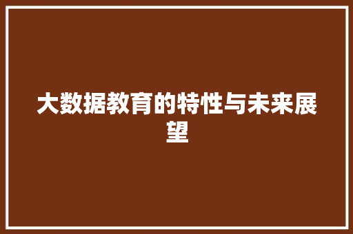 大数据教育的特性与未来展望 网络技术