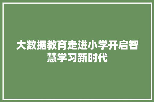 大数据教育走进小学开启智慧学习新时代 操作系统