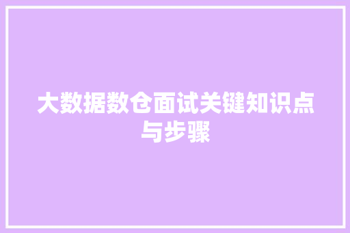 大数据数仓面试关键知识点与步骤 编程语言
