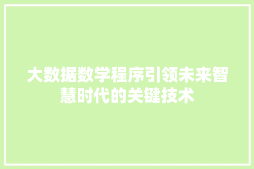 大数据数学程序引领未来智慧时代的关键技术 网络技术