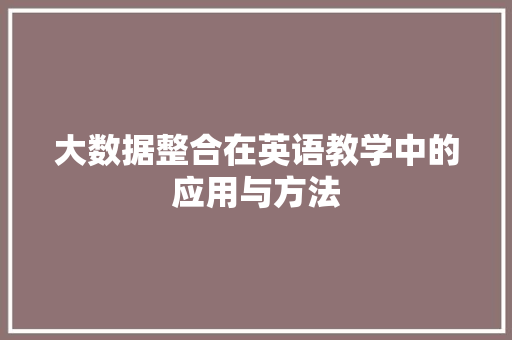 大数据整合在英语教学中的应用与方法