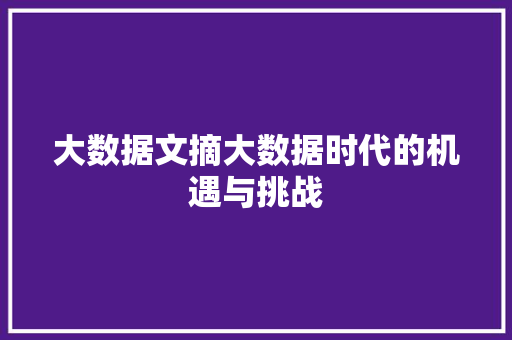 大数据文摘大数据时代的机遇与挑战 大数据文摘大数据时代的机遇与挑战