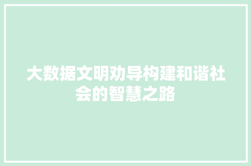 大数据文明劝导构建和谐社会的智慧之路