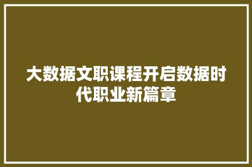 大数据文职课程开启数据时代职业新篇章