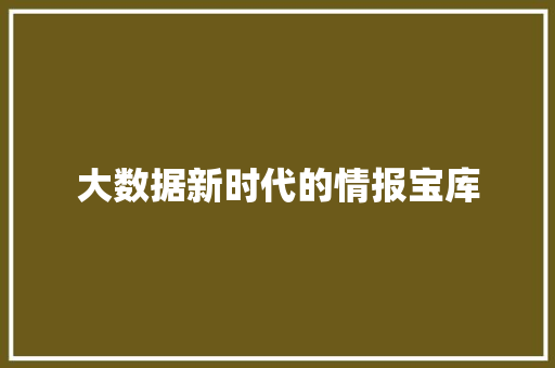 大数据新时代的情报宝库