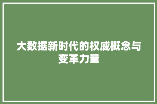 大数据新时代的权威概念与变革力量