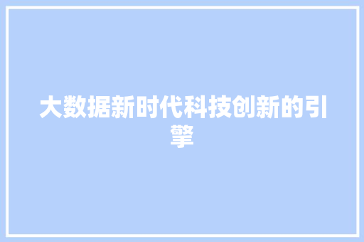 大数据新时代科技创新的引擎