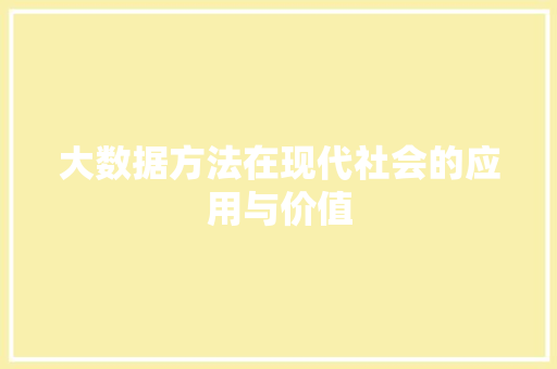 大数据方法在现代社会的应用与价值