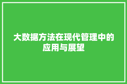 大数据方法在现代管理中的应用与展望