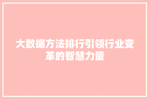大数据方法排行引领行业变革的智慧力量