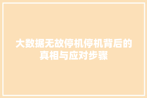 大数据无故停机停机背后的真相与应对步骤
