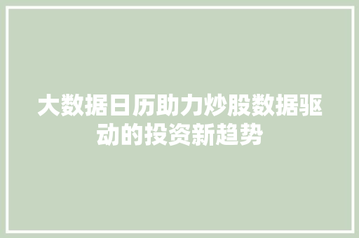 大数据日历助力炒股数据驱动的投资新趋势