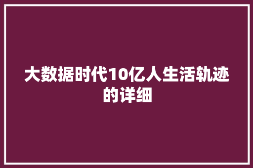 大数据时代10亿人生活轨迹的详细 操作系统
