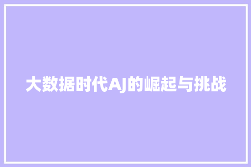 大数据时代AJ的崛起与挑战 电脑基础