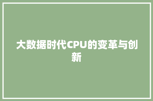 大数据时代CPU的变革与创新 大数据时代CPU的变革与创新