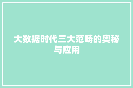 大数据时代三大范畴的奥秘与应用