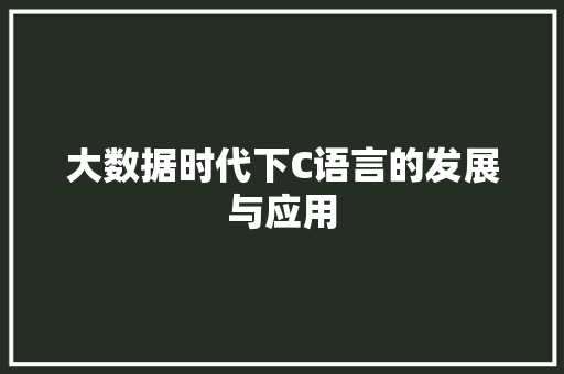 大数据时代下C语言的发展与应用