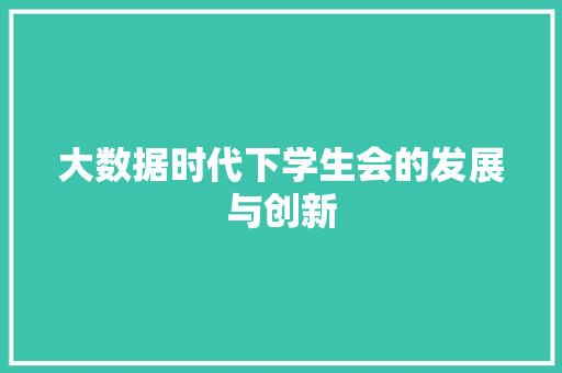 大数据时代下学生会的发展与创新