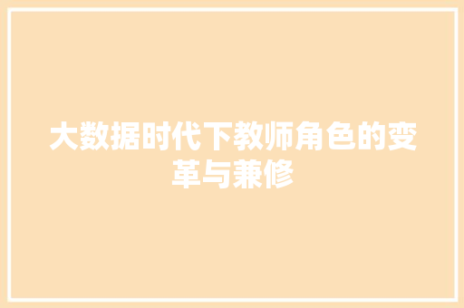 大数据时代下教师角色的变革与兼修