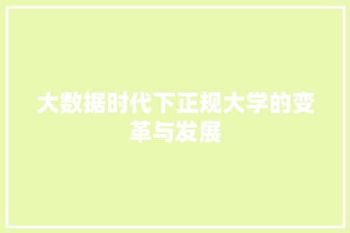 大数据时代下正规大学的变革与发展