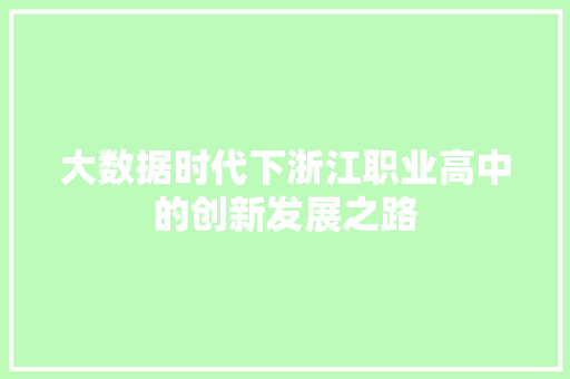 大数据时代下浙江职业高中的创新发展之路