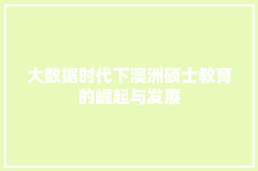 大数据时代下澳洲硕士教育的崛起与发展 电脑故障维修
