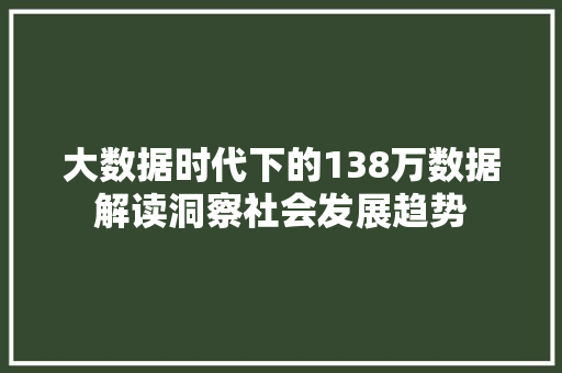 大数据时代下的138万数据解读洞察社会发展趋势 电脑故障维修