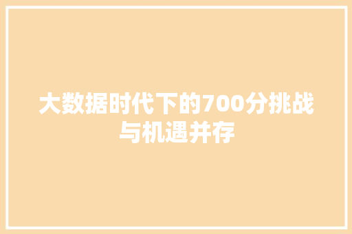 大数据时代下的700分挑战与机遇并存 电脑配置