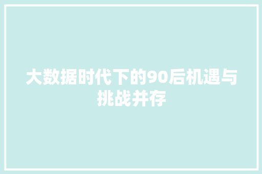 大数据时代下的90后机遇与挑战并存 操作系统