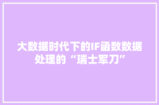 大数据时代下的IF函数数据处理的“瑞士军刀”