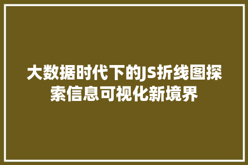 大数据时代下的JS折线图探索信息可视化新境界