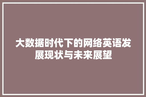 大数据时代下的网络英语发展现状与未来展望