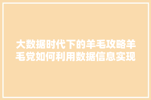 大数据时代下的羊毛攻略羊毛党如何利用数据信息实现财富增长 电脑故障维修