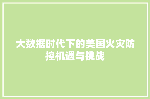 大数据时代下的美国火灾防控机遇与挑战 编程语言
