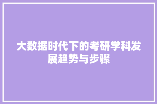 大数据时代下的考研学科发展趋势与步骤 网络技术