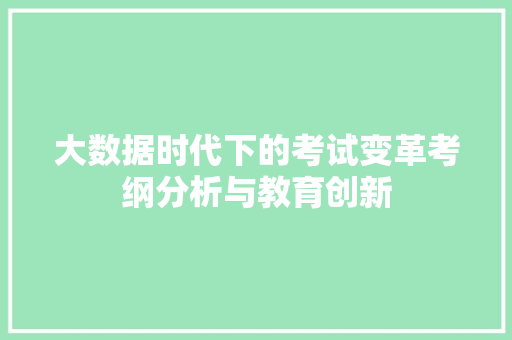 大数据时代下的考试变革考纲分析与教育创新 操作系统