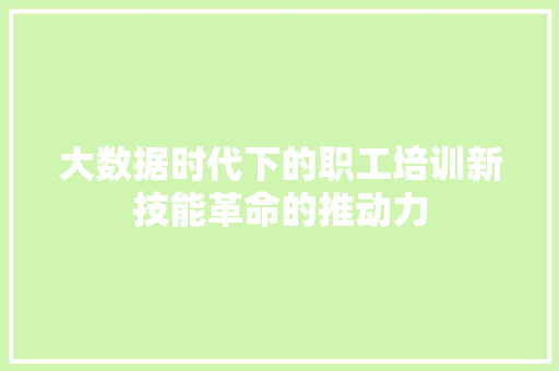 大数据时代下的职工培训新技能革命的推动力 电脑故障维修