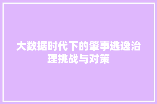 大数据时代下的肇事逃逸治理挑战与对策 编程语言