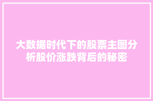 大数据时代下的股票主图分析股价涨跌背后的秘密 操作系统