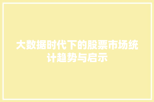 大数据时代下的股票市场统计趋势与启示 操作系统
