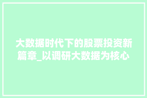 大数据时代下的股票投资新篇章_以调研大数据为核心的投资步骤分析 网络技术