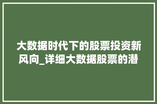 大数据时代下的股票投资新风向_详细大数据股票的潜在优势与风险 操作系统